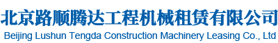 北京路順騰達工程機械租賃有限公司